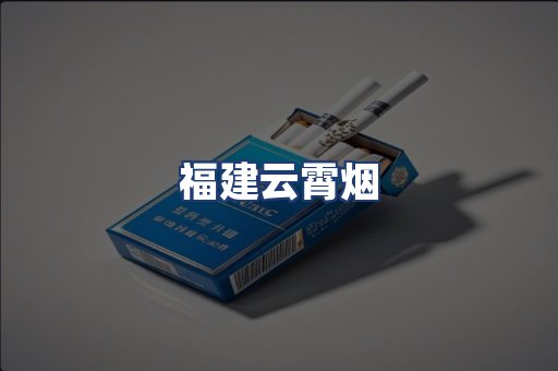 福建云霄烟