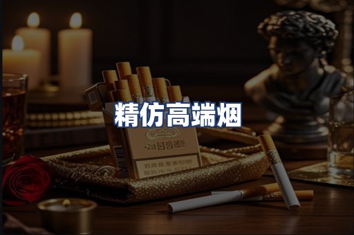 精仿高端烟